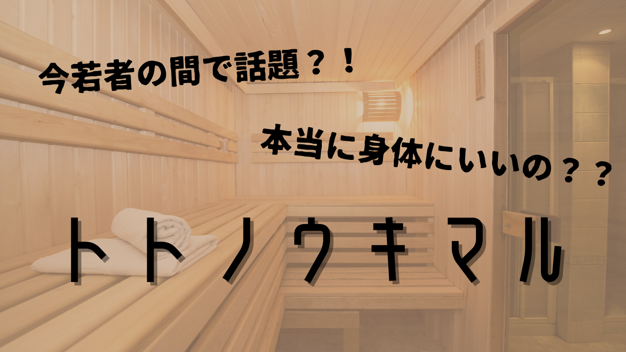 今 流行のサウナは良いの 悪いの 正しいサウナの入り方と関東おすすめサウナをご紹介 99blog