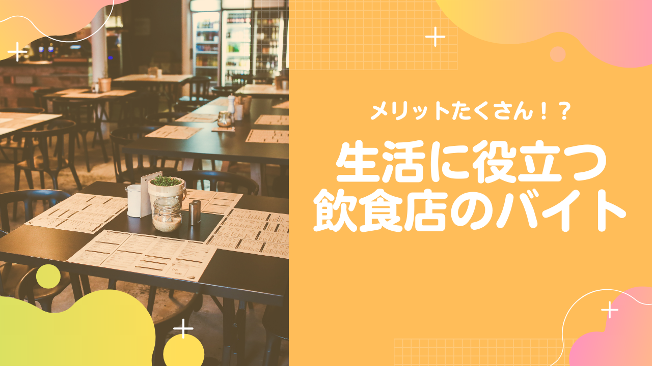 大学生やるべき 生活に役立つ飲食店バイト 99blog