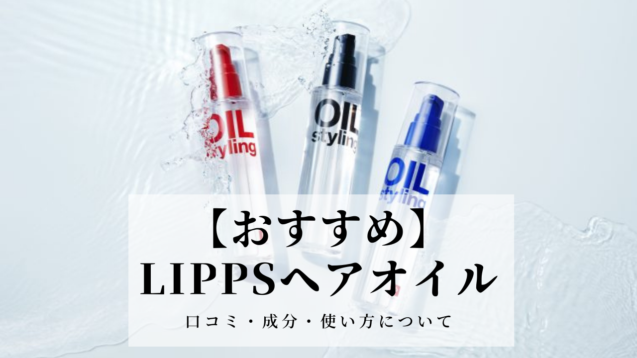 おすすめ Lipps リップス ヘアオイル 成分 使用方法 口コミを調査 99blog