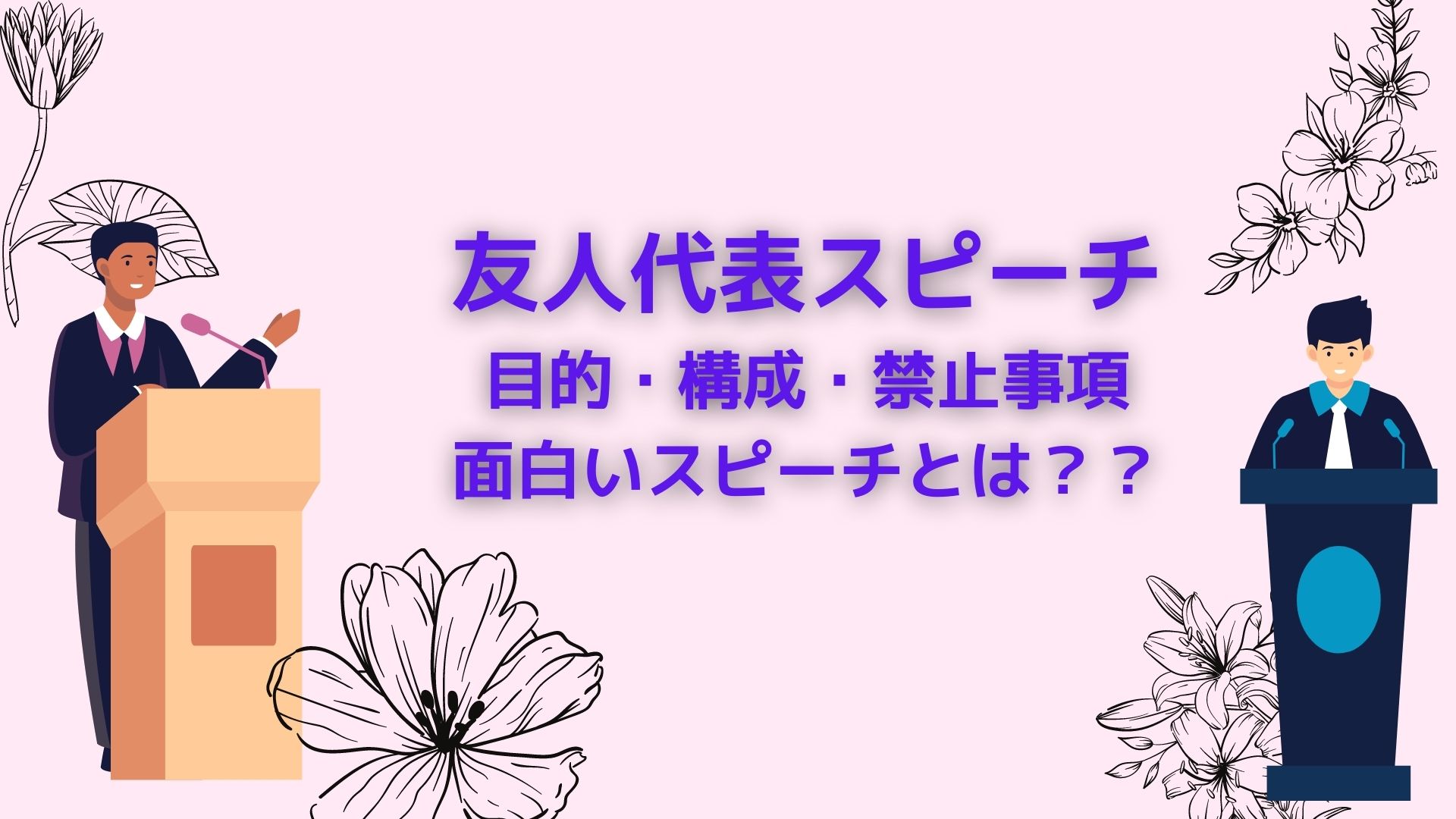 友人代表スピーチの目的 構成 禁止事項 面白いスピーチとは 99blog