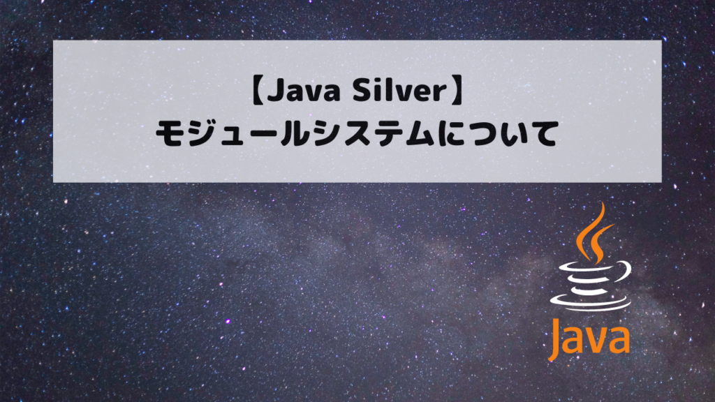 【Java Silver】モジュールシステムについて | 99blog